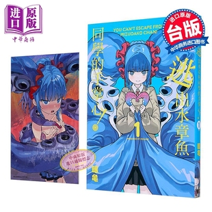 东立出版 第1集 逃不出章鱼酱 手掌心台版 眼龟 手掌心 限定版 中商原版 漫画 漫画书 别想逃出水章鱼同学