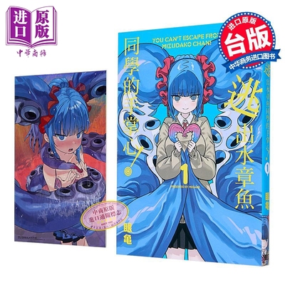漫画 别想逃出水章鱼同学的手掌心 第1集 限定版 眼龟 逃不出章鱼酱的手掌心台版漫画书 东立出版【中商原版】