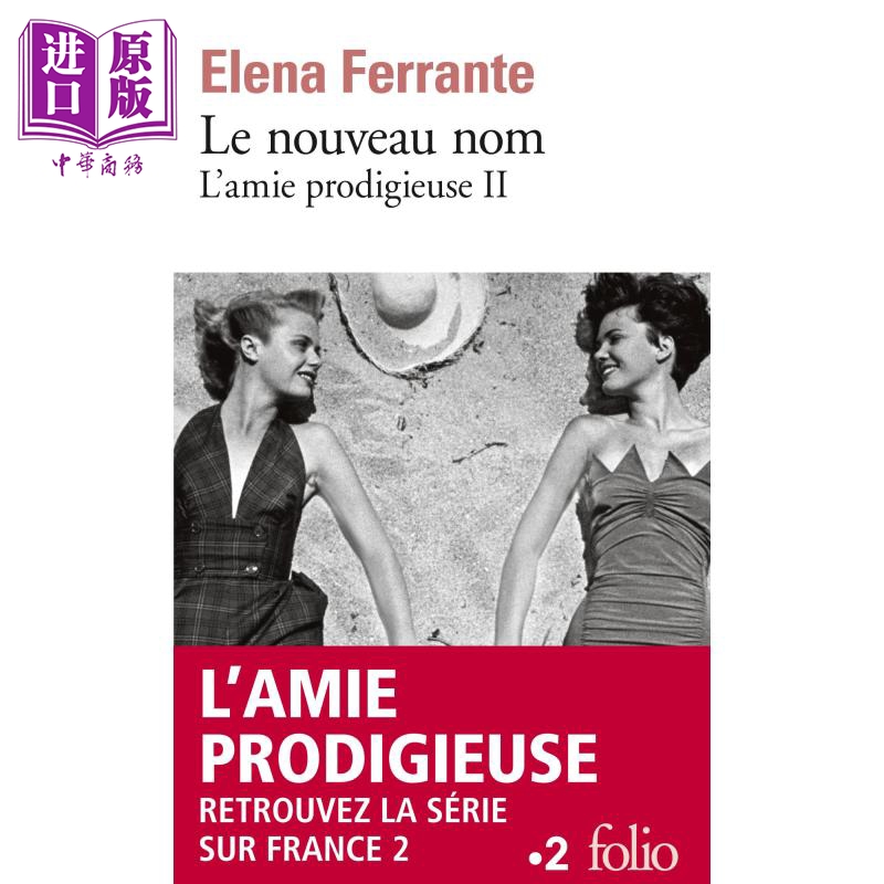 那不勒斯四部曲2 新名字的故事 法文原版 L amie prodigieuse 2 Le nouveau nom  Jeunesse Elena Ferrante【中商原版】