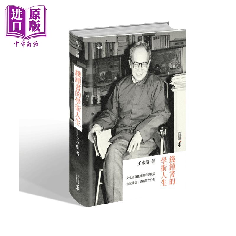 现货 钱钟书的学术人生 精装 港台原版 王水照 香港中和出版【中商原版】属于什么档次？