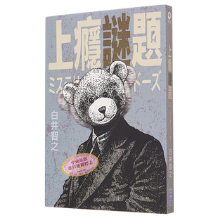 上瘾谜题 港台原版 白井智之 尖端出版社【中商原版】