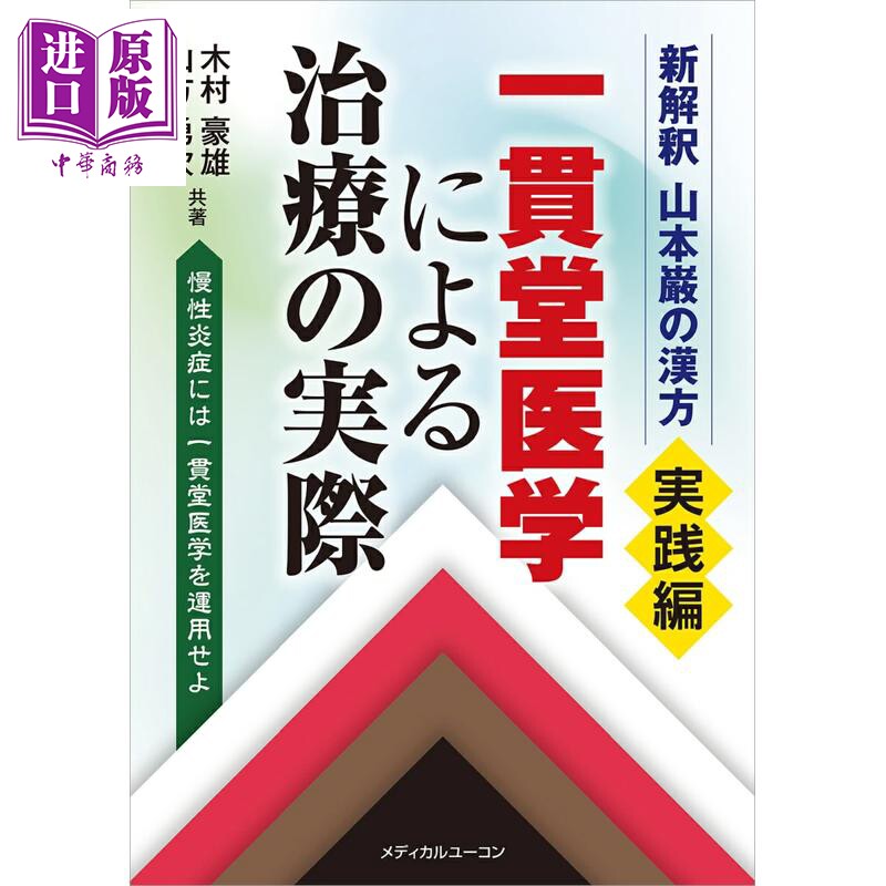 新解释山本严的汉方实践篇