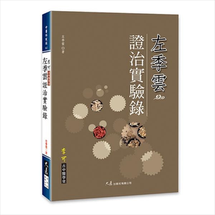 左季云证治实验录 港台原版 大展 中医 疾病诊断 医疗保健 北平国医学院名誉院长【中商原版】