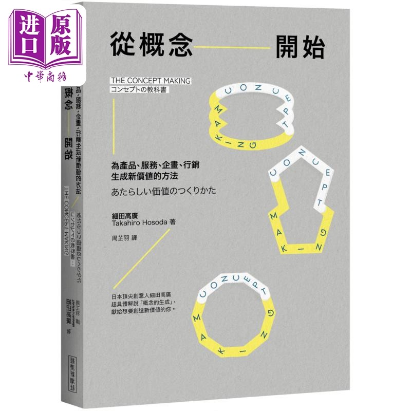 从概念开始 为产品 服务 企画 行销生成新价值的方法 港台原版 细田高广 经济新潮社【中商原版】