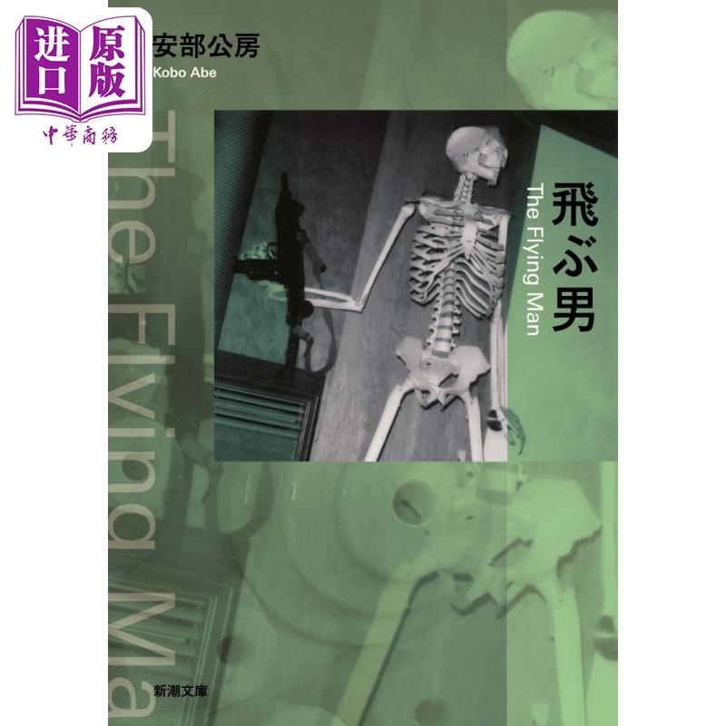 预售 飞侠 日本悬疑推理小说 安部公房诞辰一百周年纪念作 日文原版 飛ぶ男【中商原版】 书籍/杂志/报纸 文学小说类原版书 原图主图