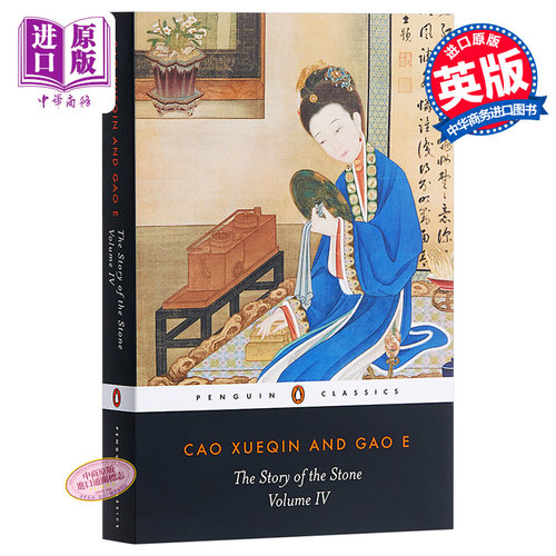石头记 红楼梦 卷4 英文原版 The Story Of The Stone Volume 4 中国文学 曹雪芹 Cao Xueqin