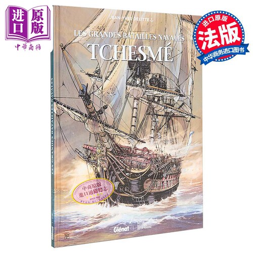 法漫 大海战 23 切什梅海战 俄土战争 TCHESME 法文原版 Jean Yves Delitte 战争史专题【中商原版】