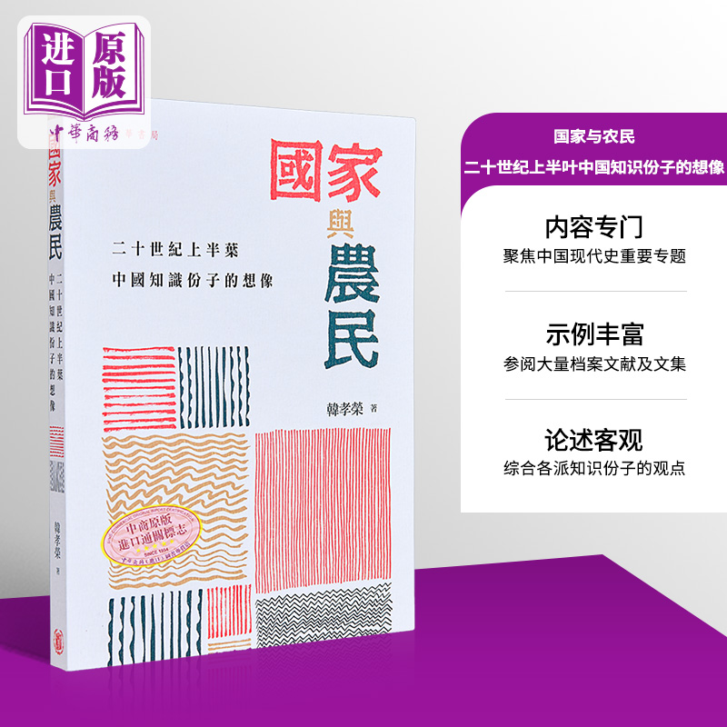 国家与农民 二十世纪上半叶中国知识分子的想象 港台原版 韩孝荣 香港中华书局【中商原版】