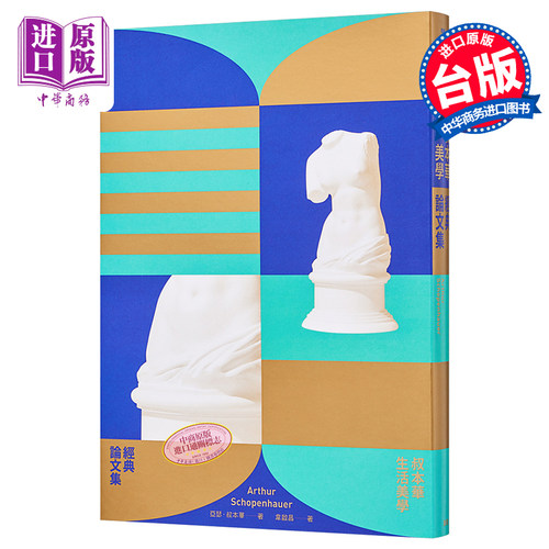 现货 叔本华美学经典论文集 港台原版 亚瑟 叔本华 Schopenhauer 新雨 德奥哲学【中商原版】