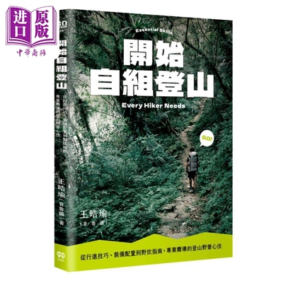 开始自组登山 从行进技巧 装备配置到野炊指南 专业向导的登山野营心法 港台原版 王晧瑜普鲁图 红树林出版【中商原版】