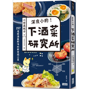 预售 深夜小酌 下酒菜研究所 157道搭酒对味的新食感小菜 港台原版 小田真规子 三采文化【中商原版】
