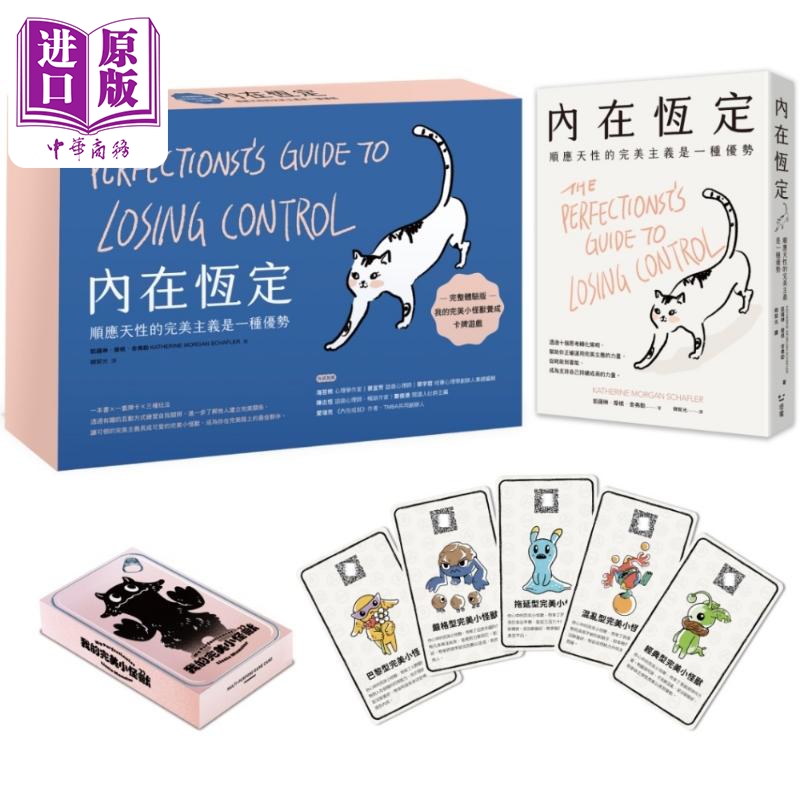 內(nèi)在恒定 順應(yīng)天性的完美主義是一種優(yōu)勢 擴充體驗版 港臺原版 凱薩琳摩根舍弗勒 聚樂邦 感電團隊 感電出版【中商原版】