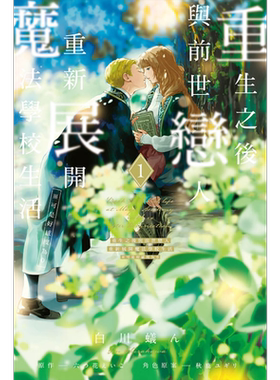 漫画 重生之后与前世恋人重新展开魔法学校生活 可是好感度为0 六つ花えいこ 台版漫画书 东立出版【中商原版】