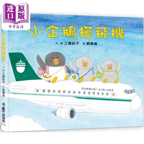 工藤纪子 小企鹅搭飞机 二版 港台原版 儿童绘本 动物故事图画书 精装童书儿童读物3-8岁 亲子共读 小鲁文化出版【中商原版】