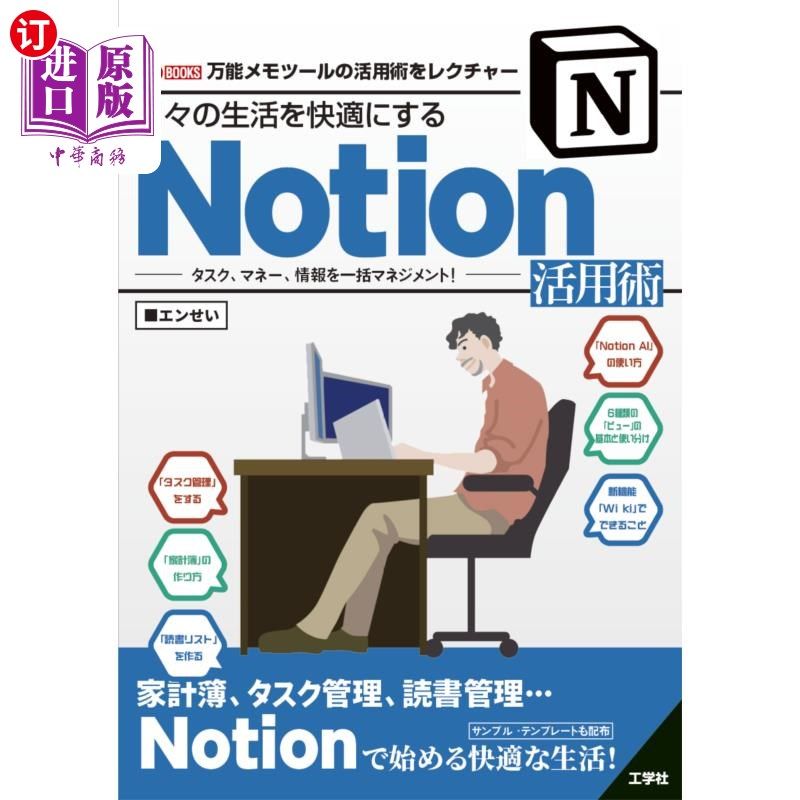 海外直订日语 日々の生活を快適にするＮｏｔｉｏｎ活用術　タスク、マネー、情報を一括マネジメント！　万能メモツールの活