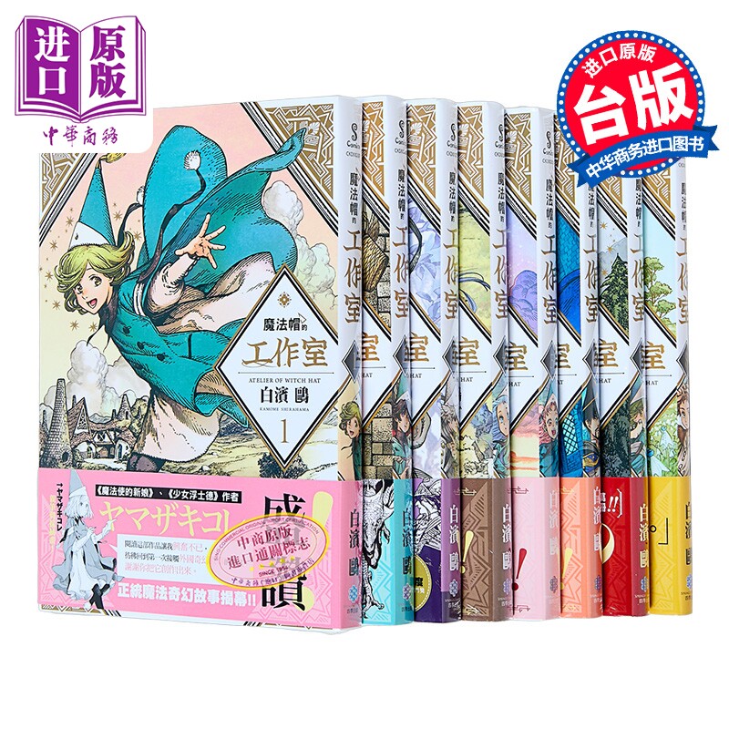 预售 漫画 魔法帽的工作室 第1-8集 白滨鸥 台版漫画书 四季国际出版【中商原版】