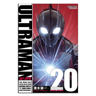 预售 漫画 ULTRAMAN超人再现 20 清水荣一 港版漫画书 漫读文化出版【中商原版】