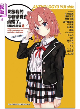 预售 轻小说 果然我的青春恋爱喜剧搞错了 短篇小说集（3）结衣side 渡航 台版轻小说 尖端出版社 恋爱物语有问题【中商原版】