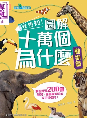 DK我想知！图解十万个为什么动物篇 圖解十萬個為什麽 動物篇 新雅全彩 儿童动物知识科普百科 精装 港台原版 7-12岁【中商原