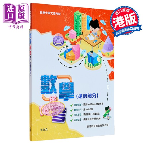 HKDSE 数学系咁考 必修部分 2025年版  香港教育图书 港台原版 中学文凭试 數學係咁考 文凭试数学科应试备考温习【中商原版?