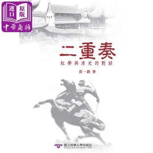 对话 中商原版 港台原版 清华大学 黄一农 二重奏：红学与清史