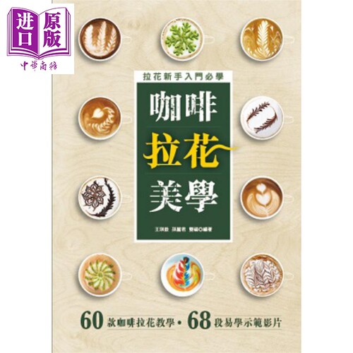 咖啡拉花美学 港台原版 香港万里机构万里书店【中商原版】