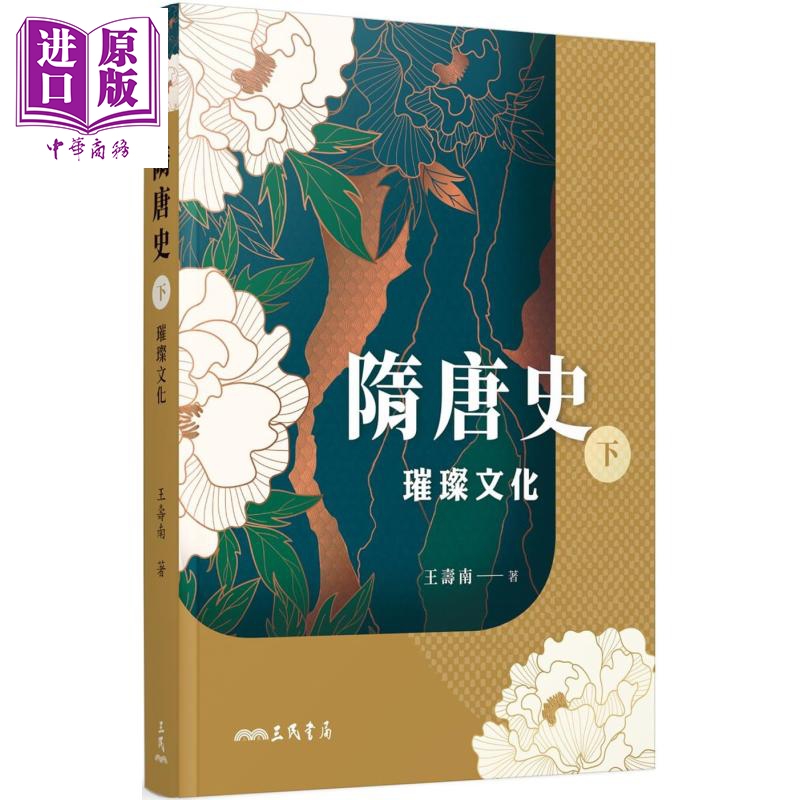 隋唐璀璨文化港台原版王寿南三民