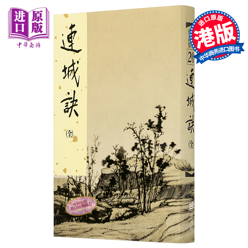 现货【中商原版】[港台原版]连城诀（精）/金庸/明河出版社有限公司