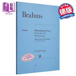 Brahms major 亨乐原版 Piano 带指法 降B大调第二协奏曲op83 进口艺术 flat Concerto 中商原版 双钢琴 勃拉姆斯 预售 no.2