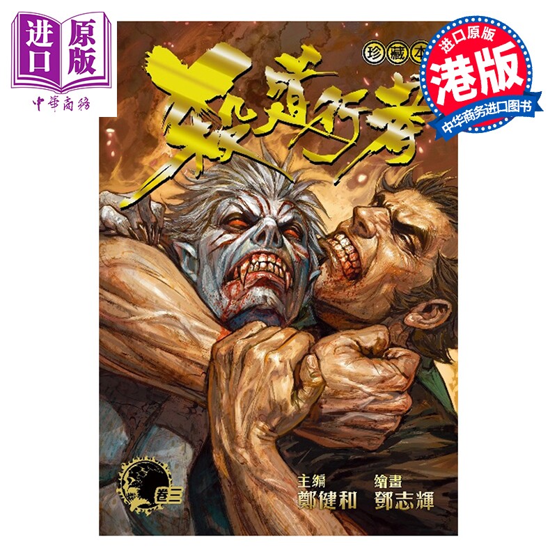 漫画 杀道行者珍藏本 第3集 郑健和 港版漫画书 龙宇宙科技集团有限公司【中商原版】