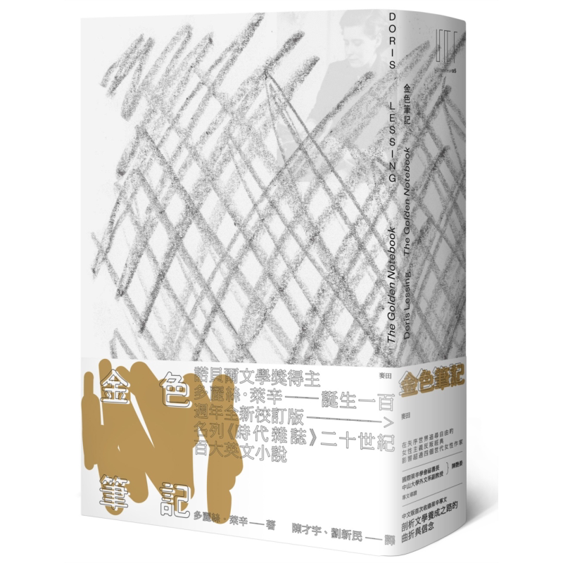 预售 金色笔记 莱辛诞生一百周年 影响超过四个世代女性作家的女性主义反叛经典 港台原版 多丽丝莱辛 麦田【中商原版】