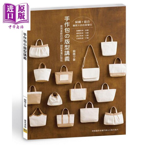 手作包の版型讲义 港台原版 越膳夕香 邦联文化【中商原版】