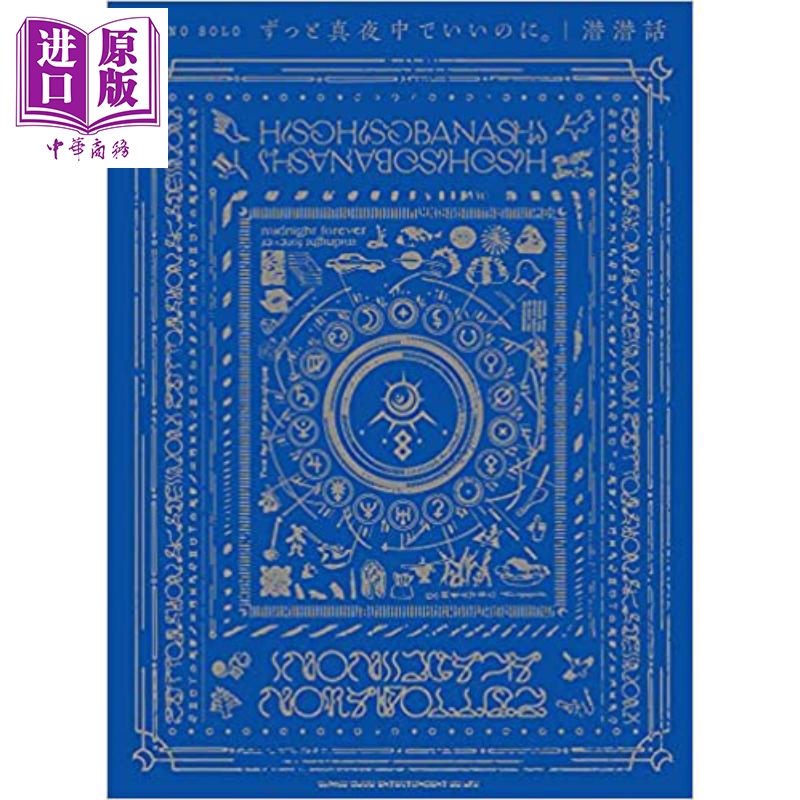 钢琴谱 永远是深夜有多好。潜潜話 日文原版 ピアノソロ ずっと真夜中でいいのに。潜々話【中商原版】