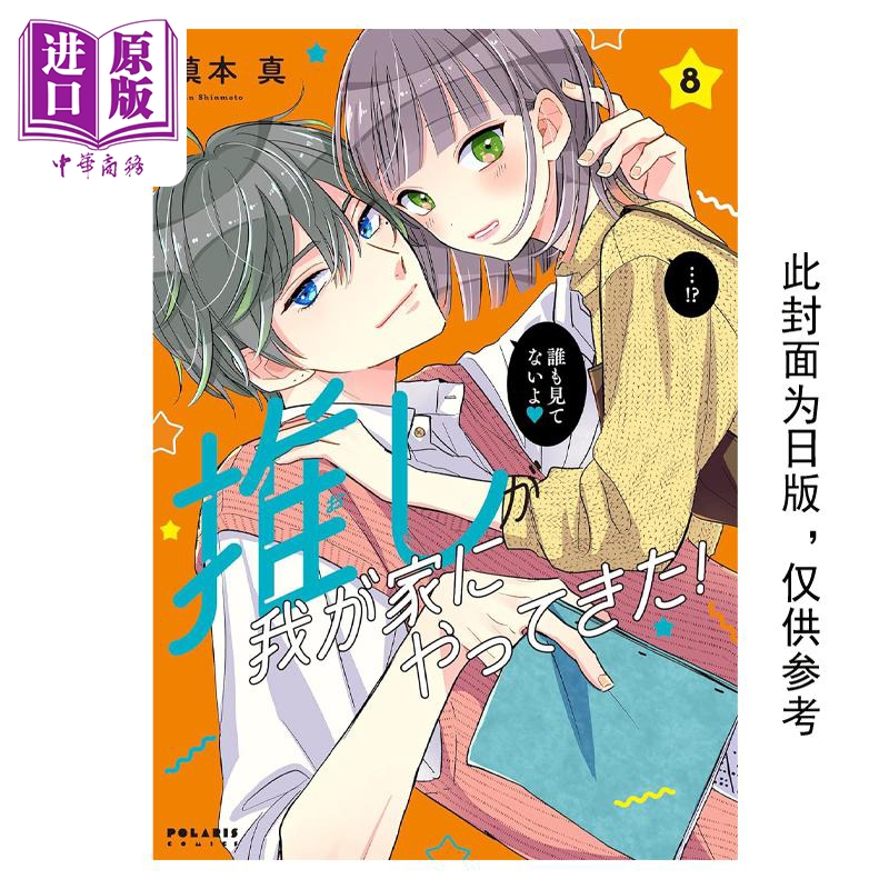 预售 漫画 本命男神上门告白！ 8 慎本真 台版漫画书 角川出版【中商原版】 书籍/杂志/报纸 漫画类原版书 原图主图