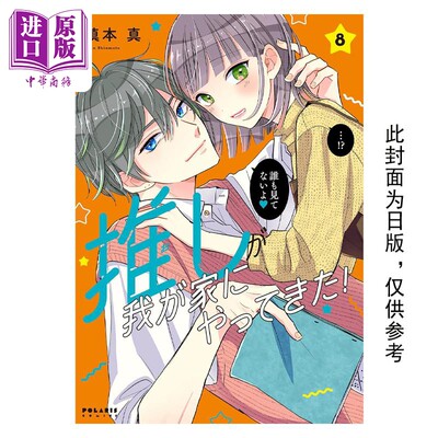 预售 漫画 本命男神上门告白！ 8 慎本真 台版漫画书 角川出版【中商原版】