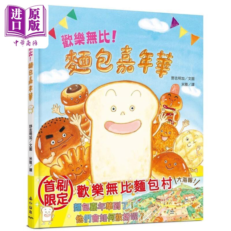 预售 野志明加：欢乐无比！面包嘉年华 台版原版书 儿童绘本 生活教育知识图画书 精装童书 面包迷不可错过的创意绘本【中商原版】图片