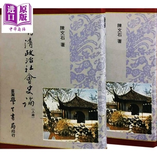 二册 中商原版 港台原版 台湾学生书局 陈文石 明清政治社会史论