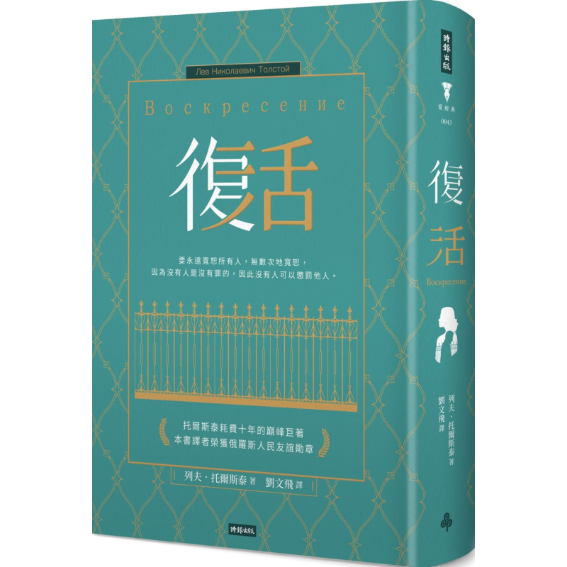 复活 精装版 港台原版 列夫 托尔斯泰 刘文飞译 时报出版 世界经典文学【中商原版】