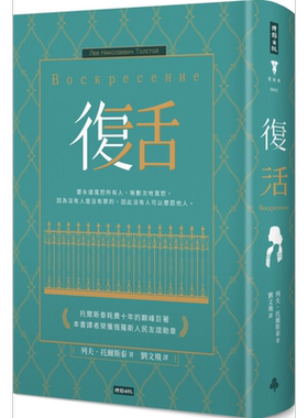 复活 精装版 港台原版 列夫 托尔斯泰 刘文飞译 时报出版 世界经典文学【中商原版】