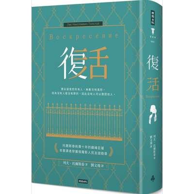 复活 精装版 港台原版 列夫 托尔斯泰 刘文飞译 时报出版 世界经典文学【中商原版】