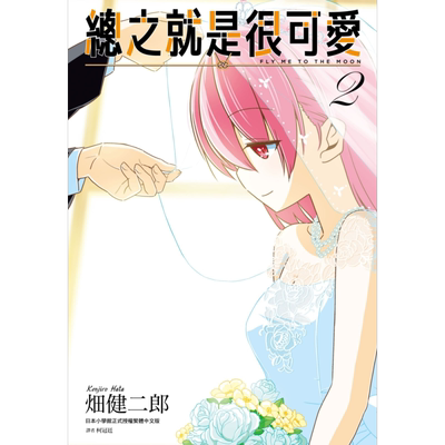 漫画 总之就是很可爱2 畑健二郎 台版漫画书 尖端出版社【中商原版】总之就是非常可爱