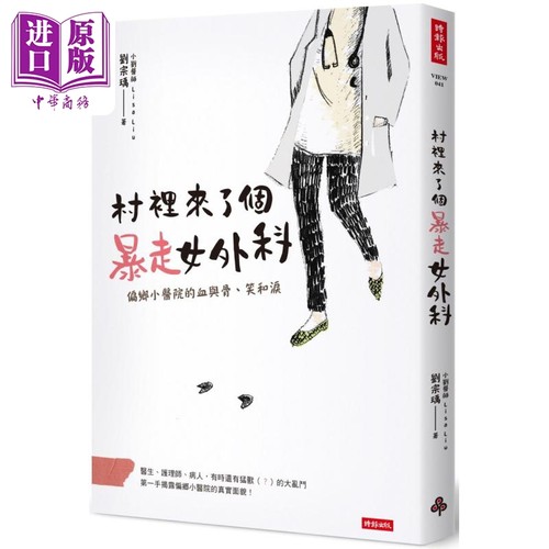 村里来了个暴走女外科 偏乡小医院的血与骨 笑和泪 港台原版 刘宗瑀 时报出版【中商原版】
