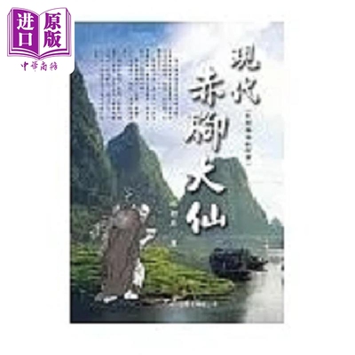 预售 现代赤脚大仙 民间疗法 港台原版 林始原 大展【中商原版】