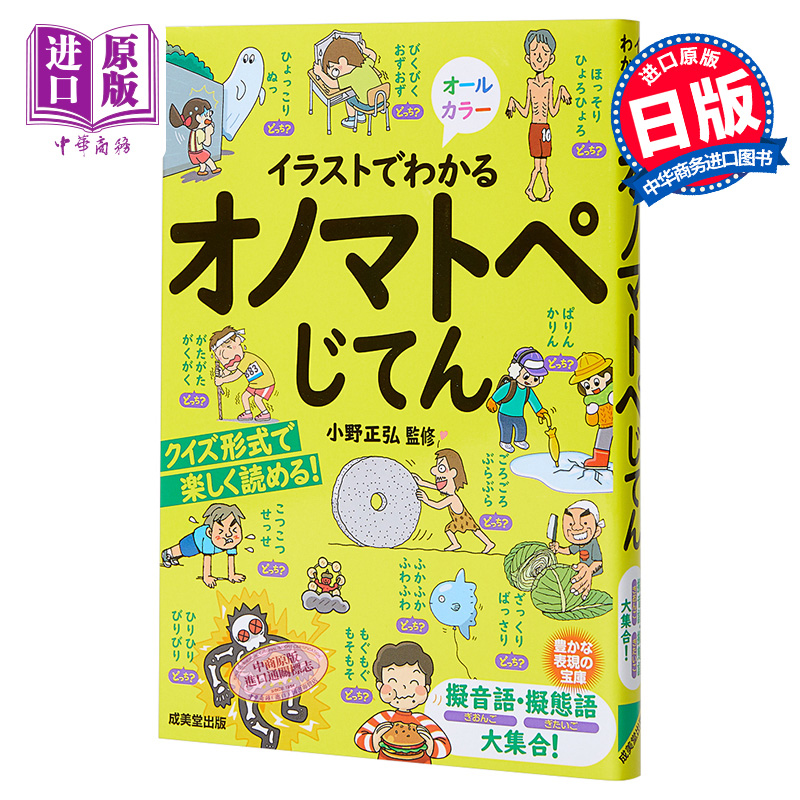 现货 通过插图可知的拟声词 日文原版 イラストでわかるオノマトペじてん【中商原版】 书籍/杂志/报纸 进口教材/考试类/工具书类原版书 原图主图