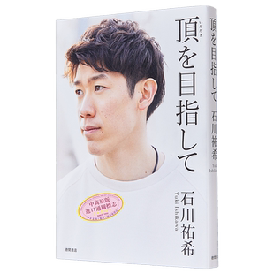 石川祐希自传 向着顶峰进发 日文原版 頂を目指して 石川祐希の初の自叙伝【中商原版】