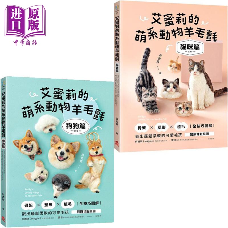 艾蜜莉的萌系动物羊毛毡 狗狗篇+猫咪篇 套装 港台原版 许孟真 苹果屋【中商原版】