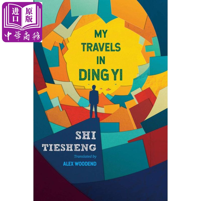 预售 My Travels in Ding Yi 英文原版 史铁生：我的丁一之旅 史铁生 长篇现代爱情小说【中商原版】
