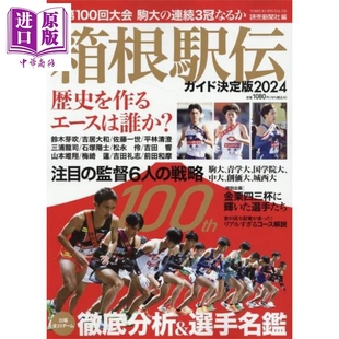 预售 箱根驿传指南决定版2024 日文原版日韩 箱根駅伝ガイド決定版 2024 YOMIURI SPECIAL【中商原版】