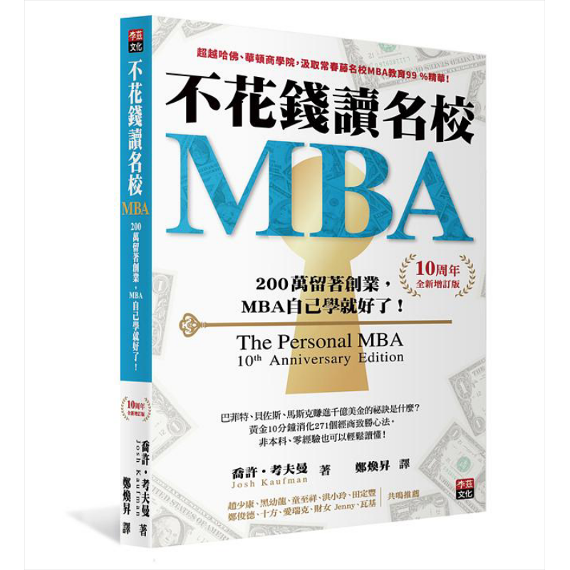 预售 不花钱读名校MBA 两百万留著创业 MBA自己学就好了 港台原版 乔许 考夫曼 李兹【中商原版】