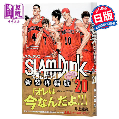 现货 【中商原版】灌篮高手 新装再编版 20 日文原版 SLAM DUNK 新装再編版 20 愛蔵版コミックス 井上雄彦 日本漫画